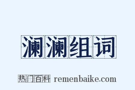 澜澜组词是什么意思的图片